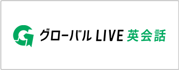グローバルLIVE英会話