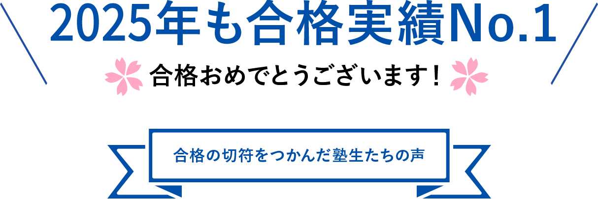 2025年も合格実績No.1合格おめでとうございます！合格の切符をつかんだ塾生たちの声