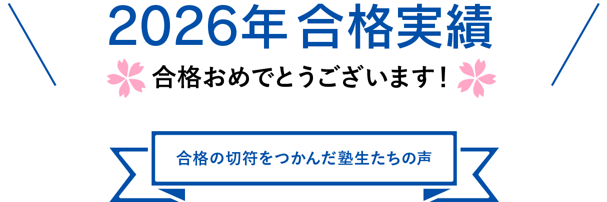 2026年も合格実績No.1合格おめでとうございます！合格の切符をつかんだ塾生たちの声