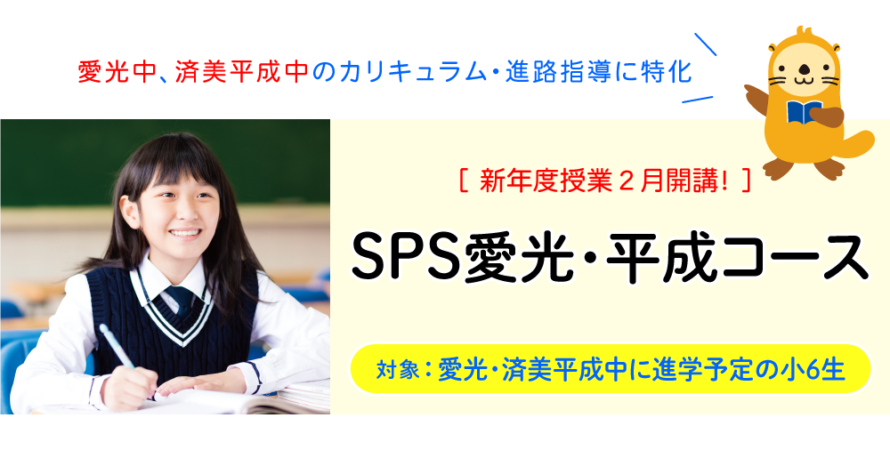 SPS愛光・平成コース