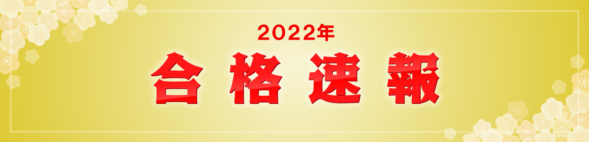 2022年中学・高校入試合格速報