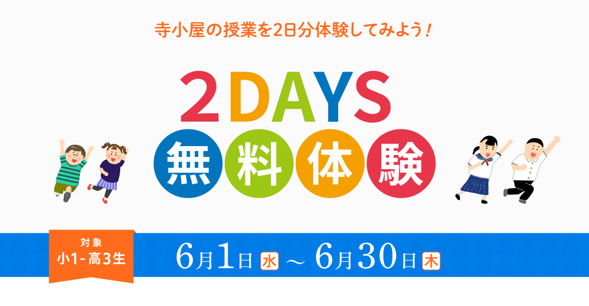 松山市の学習塾・寺小屋グループでは小１～高３生を対象に２DAYS無料体験を実施中