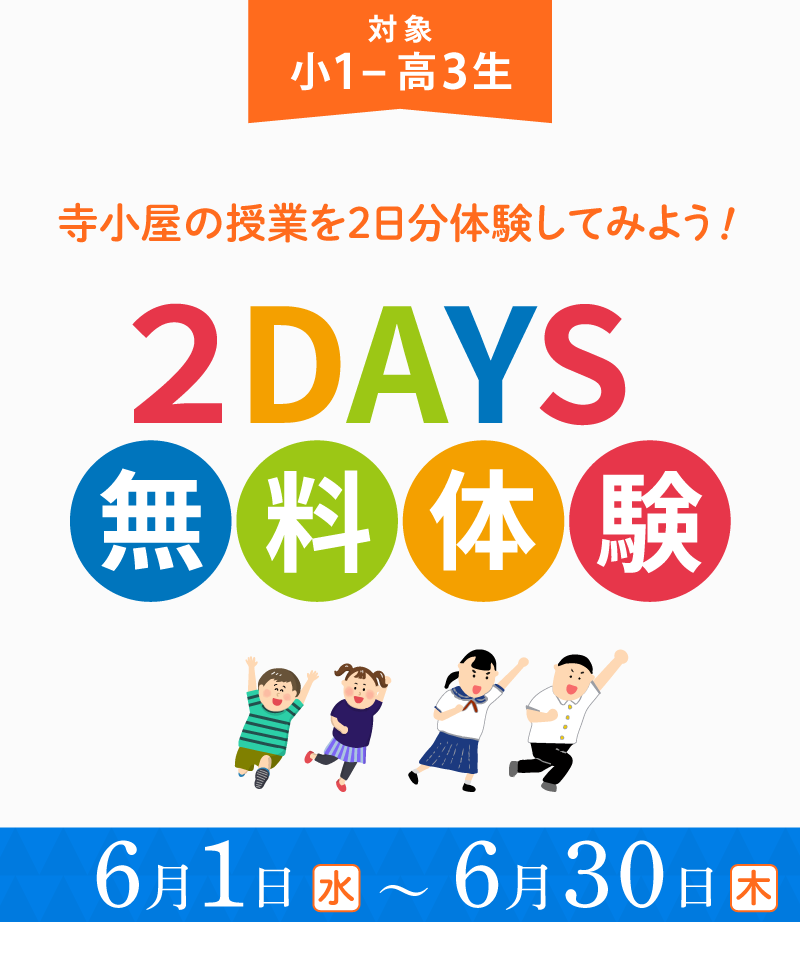 松山市の学習塾・寺小屋グループでは小１～高３生を対象に２DAYS無料体験を実施中