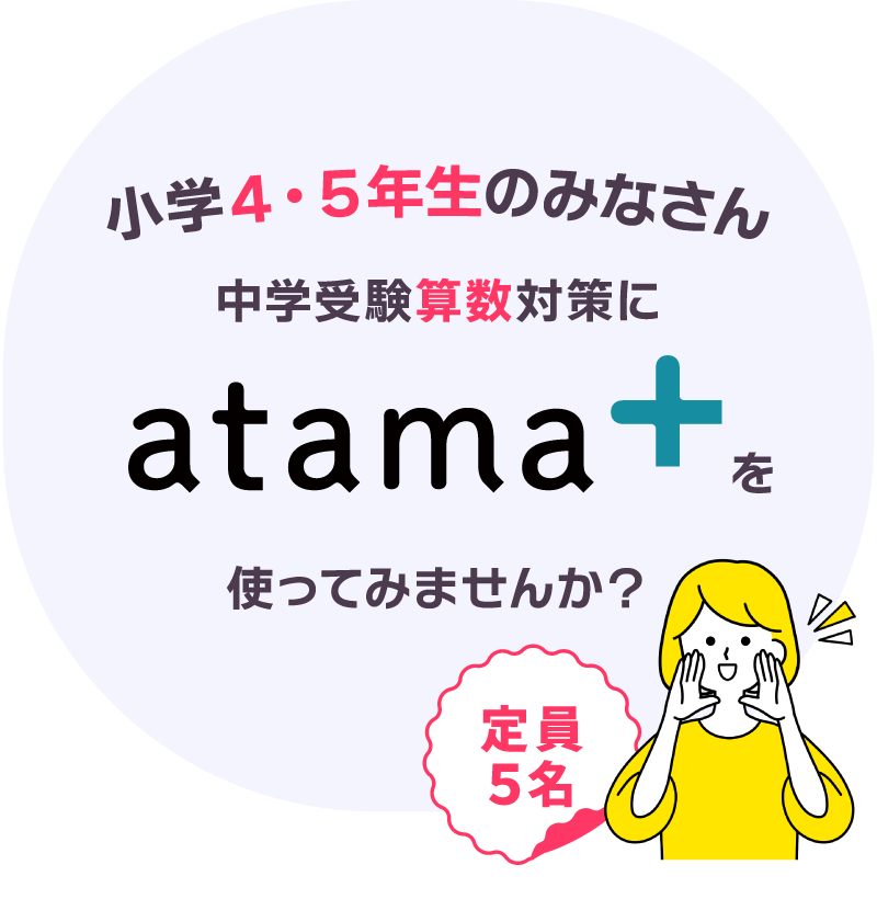 小学5・6年生もatama＋を使った学習が可能に！
