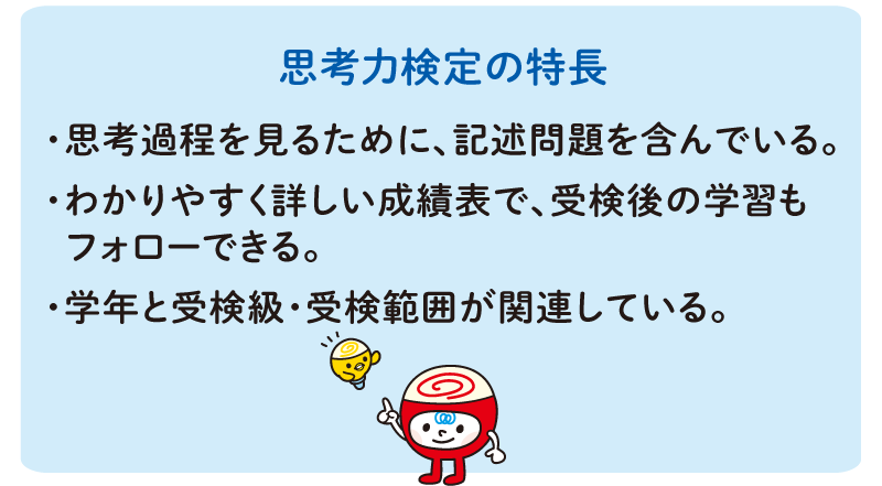「算数・数学思考力検定」は思考力を育みます