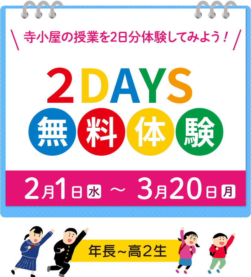 松山市の学習塾・寺小屋グループでは年長～高校2年生を対象に２DAYS無料体験を実施中