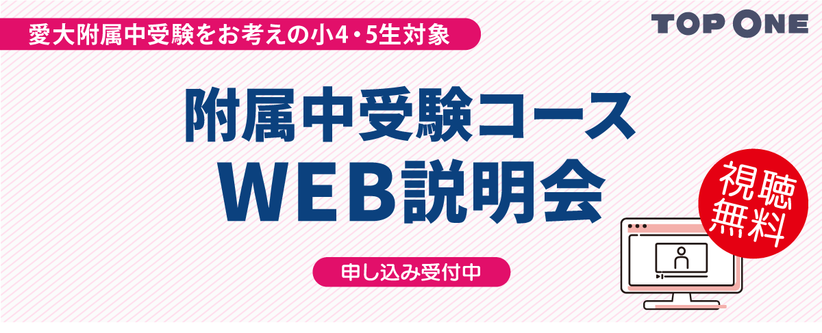 愛大附属中受験コースWEB説明会
