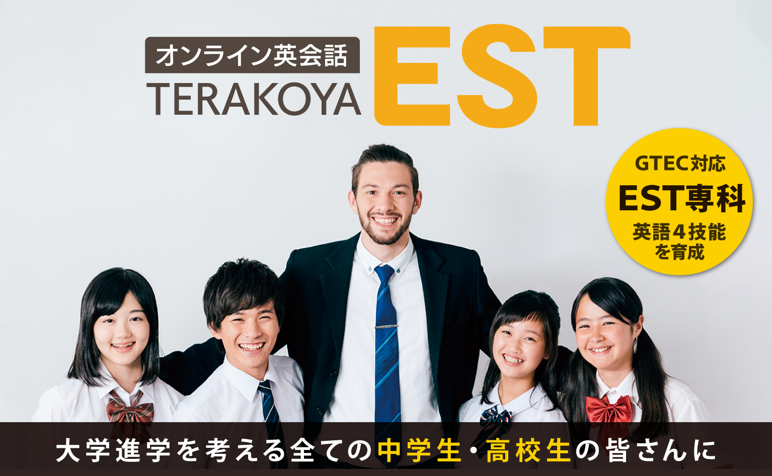 GTECに対応し、英語４技能を育成する「EST専科」