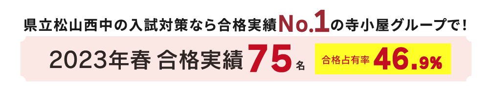 県立松山西中2023年合格実績