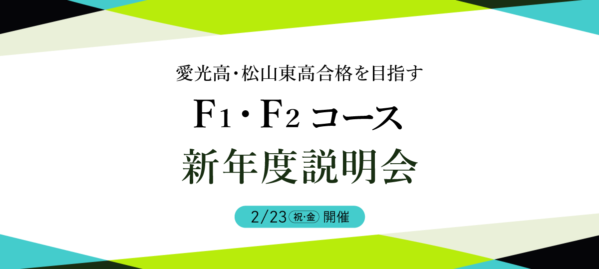 愛光高合格・松山東高上位合格を目指すF1・F2コースの新年度説明会