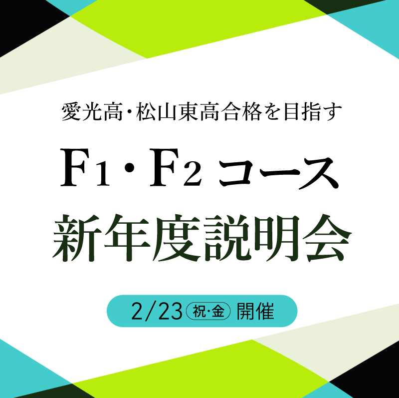 愛光高合格・松山東高上位合格を目指すF1・F2コースの新年度説明会