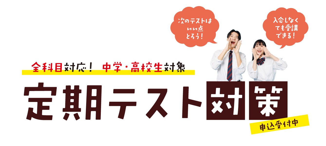 松山市の学習塾・寺小屋の定期テスト対策講座 成績・内申点アップへ!