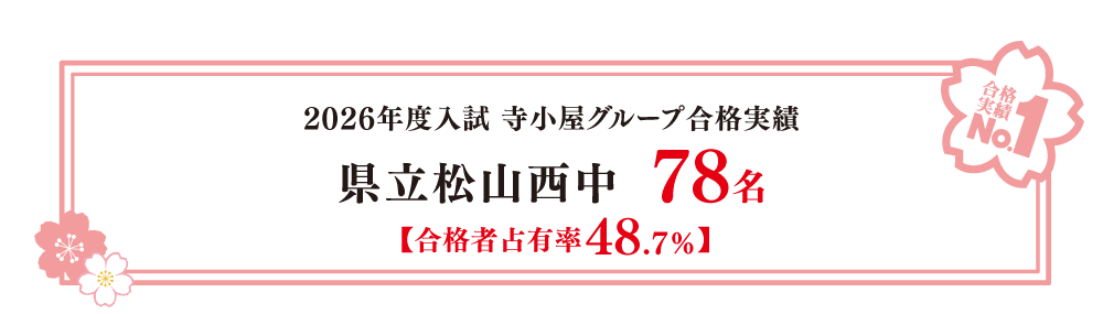 県立松山西中2024年合格実績