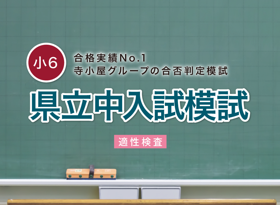 県立松山西中入試模試