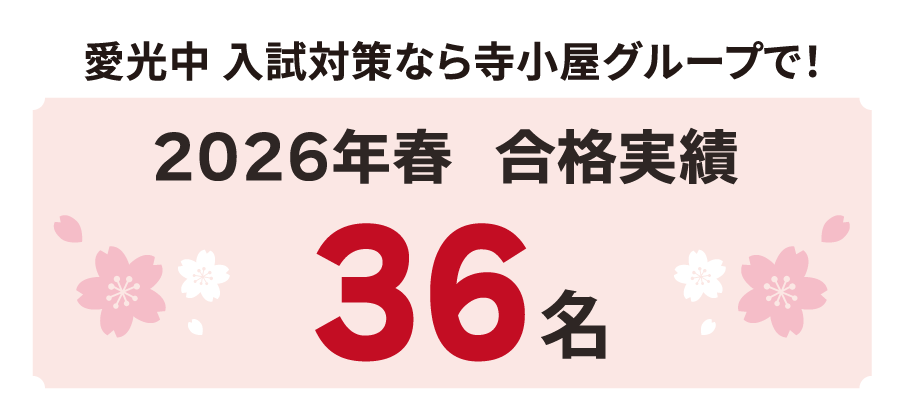 愛光中2022年合格実績