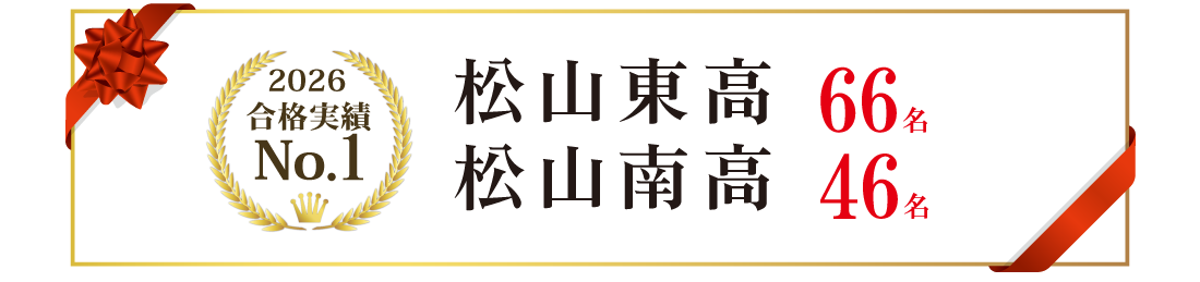 松山東・松山南高校合格実績ナンバー１