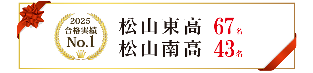 松山東・松山南高校合格実績ナンバー1