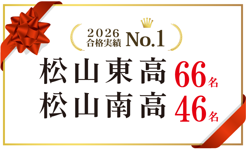 松山東・松山南高校合格実績ナンバー１