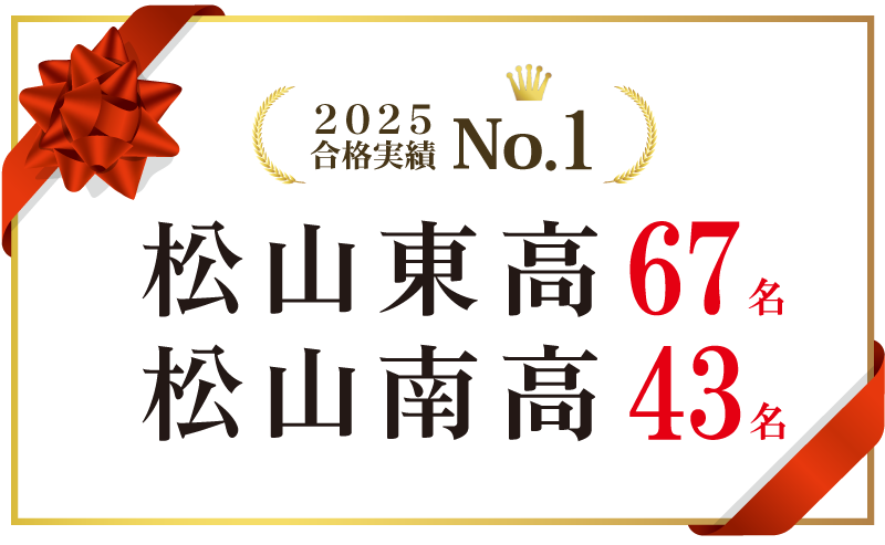 松山東・松山南高校合格実績ナンバー1
