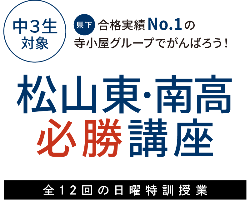 松山東・松山南高校の受験なら合格実績ナンバー1!寺小屋グループの「松山東・南高必勝講座」