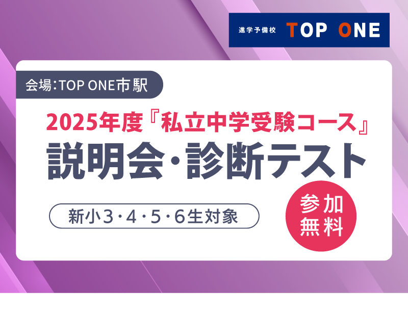 合格実績No.1！新年度の「私立中学受験コース」説明会開催