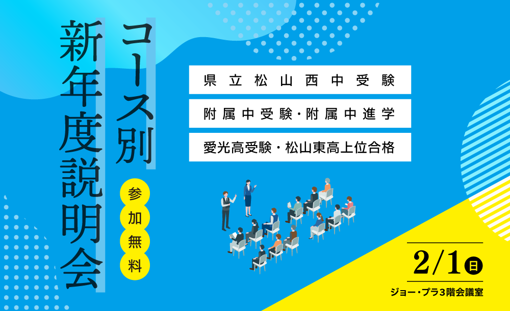 県立松山西中、愛大附属中を受験する小学生の受験対策コース、愛大附属中に進学される方に向けた附属中生専用コース、そして、愛光高受験もしくは、松山東高の上位合格を目指す中学生に向けたコースについての説明会
