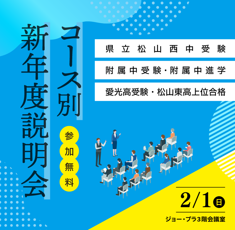 県立松山西中、愛大附属中を受験する小学生の受験対策コース、愛大附属中に進学される方に向けた附属中生専用コース、そして、愛光高受験もしくは、松山東高の上位合格を目指す中学生に向けたコースについての説明会