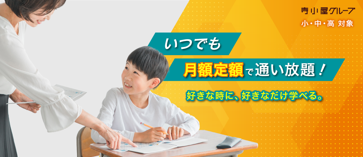 FLaTは開講時間内であれば、自由な時間に制限なく受講できる学習塾です。AI教材「すらら」「atama+」を使用し、一人ひとりに最適化された学習を提供し、専任のコーチングスタッフが、お子さまをサポートします。