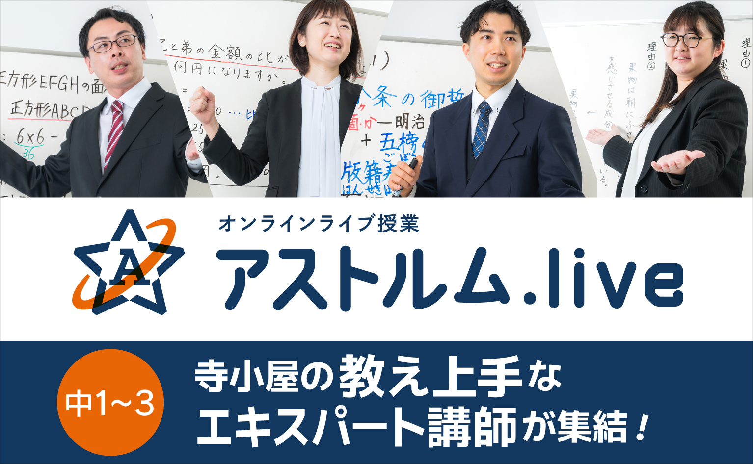 寺小屋のオンライン授業「アストルムライブ」