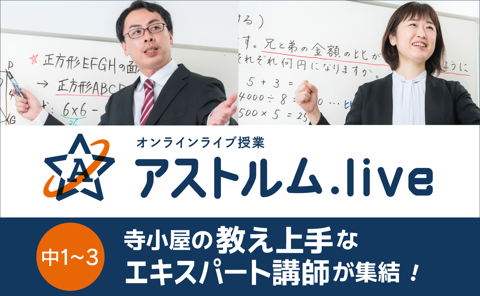 寺小屋のオンライン授業「アストルムライブ」
