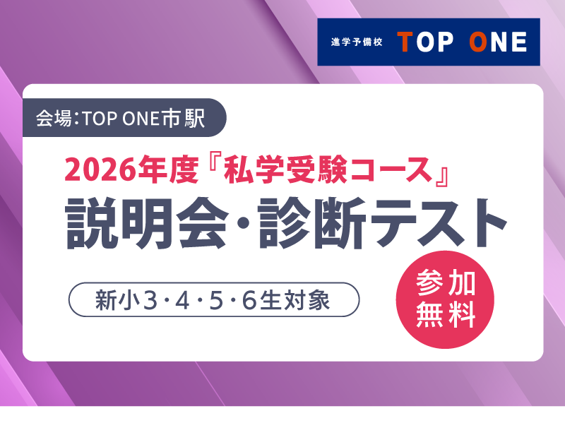 新年度の「私学受験コース」説明会開催
