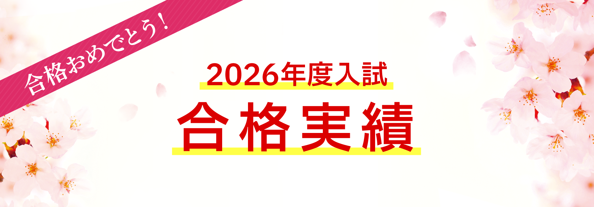 2026年度入試寺小屋グループ合格実績