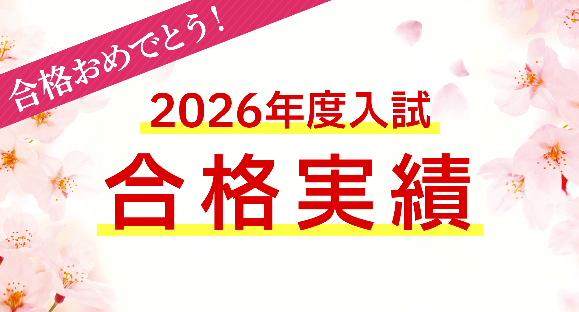 2026年度入試寺小屋グループ合格実績