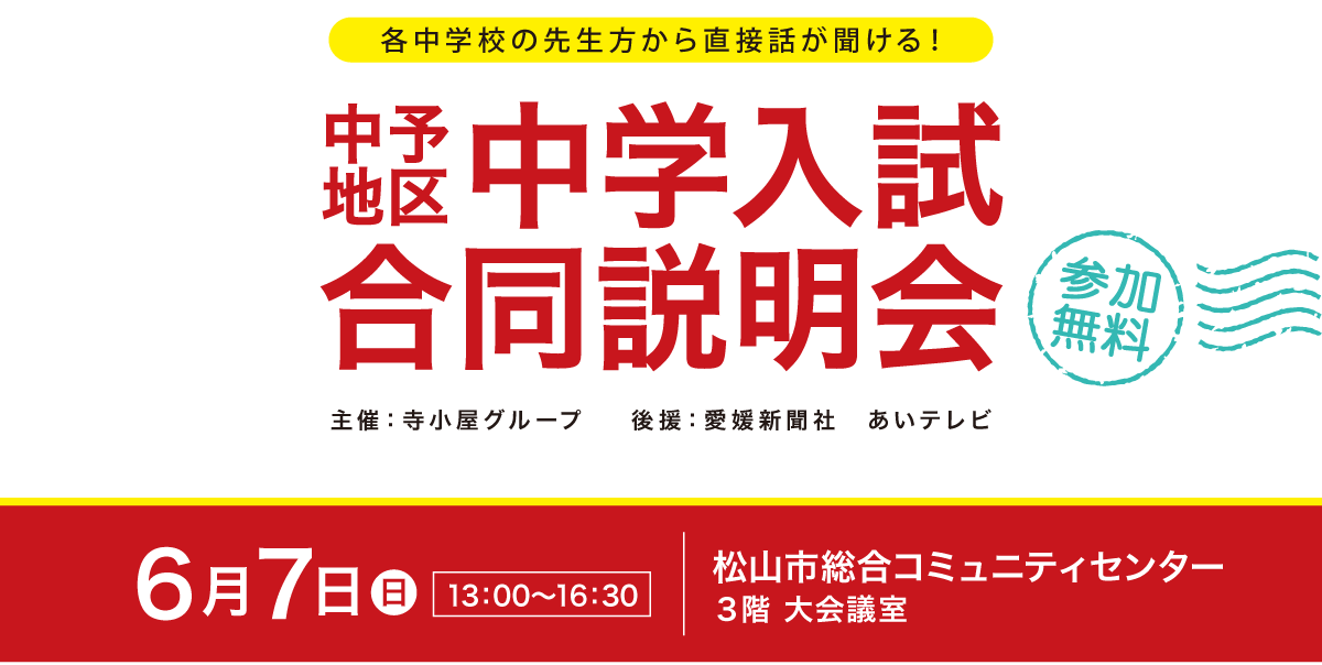 愛媛で中学受験をお考えの方を対象に、「中学入試合同説明会」を開催