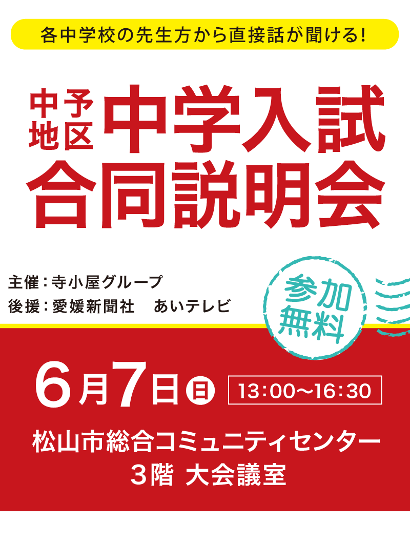 愛媛で中学受験をお考えの方を対象に、「中学入試合同説明会」を開催