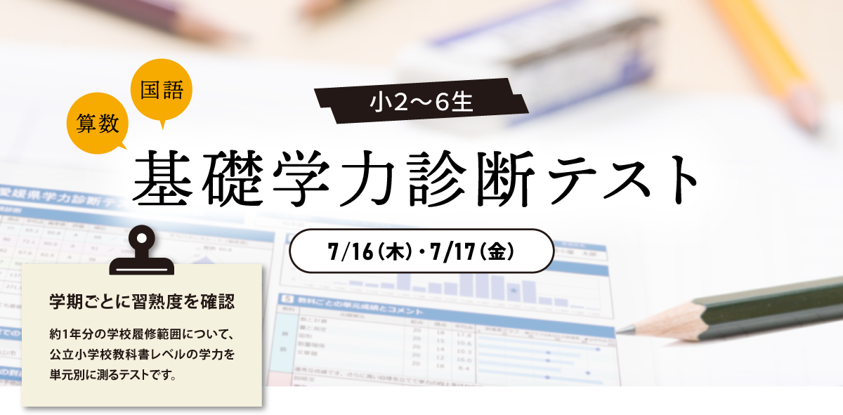 小学２年生～6年生対象「基礎学力診断テスト」