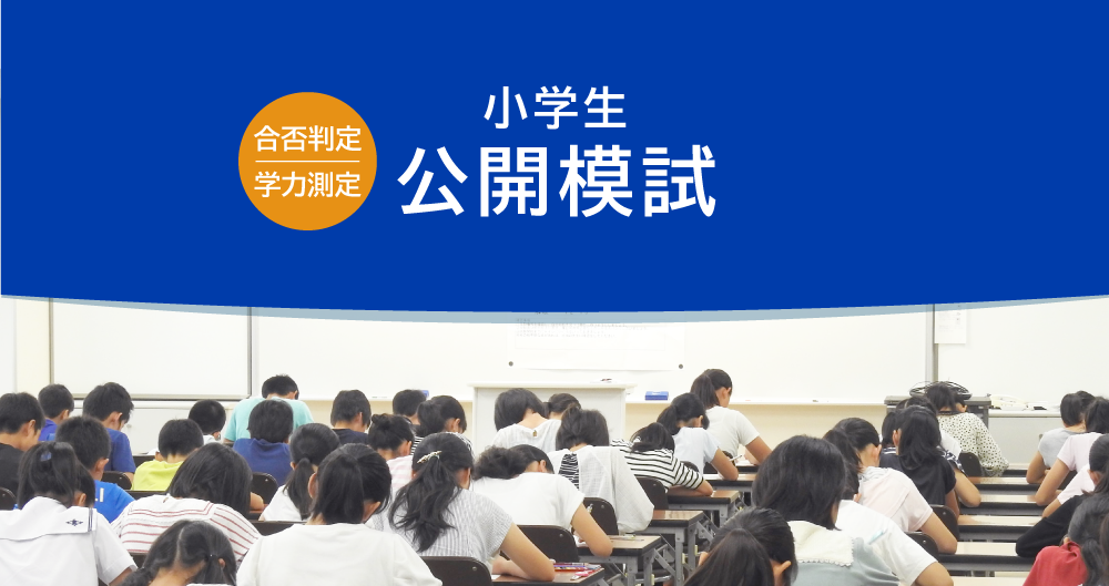 小学生公開模試スケジュール