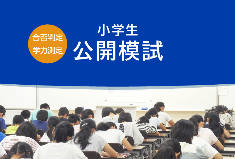 小学生公開模試スケジュール