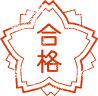合格