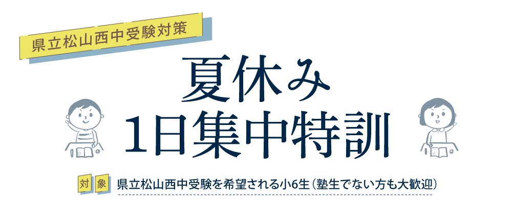 県立松山西中受験コース