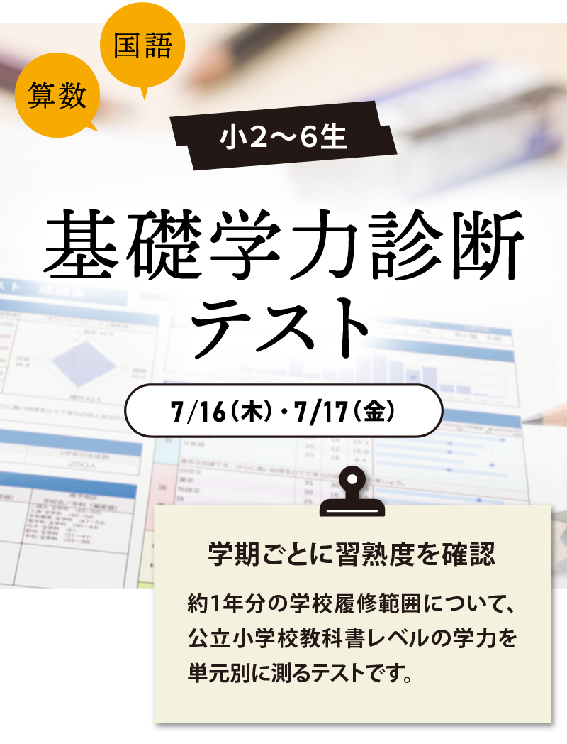 小学２年生～6年生対象「基礎学力診断テスト」