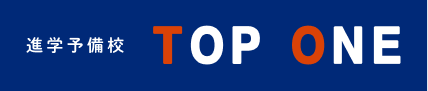 進学予備校TOP ONE