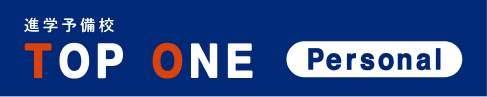 進学予備校TOP ONE Personal