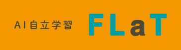 AI自立学習　FLaT