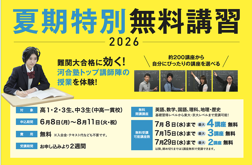 夏季特別無料講習