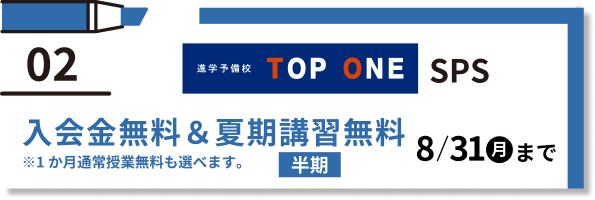 02 TOP ONE SPS 入会金無料＆夏期講習無料