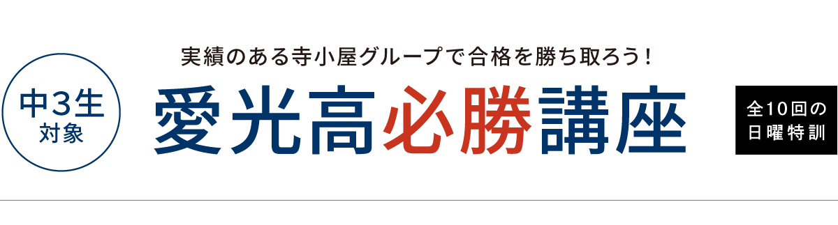 今治で、愛光高校を受験するなら寺小屋グループの「愛光高必勝講座」