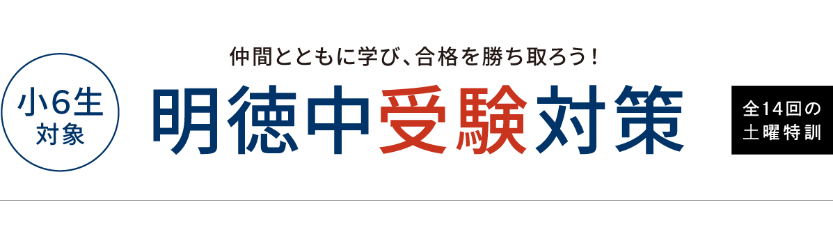 今治明徳中受験なら寺小屋グループの「明徳中受験対策」