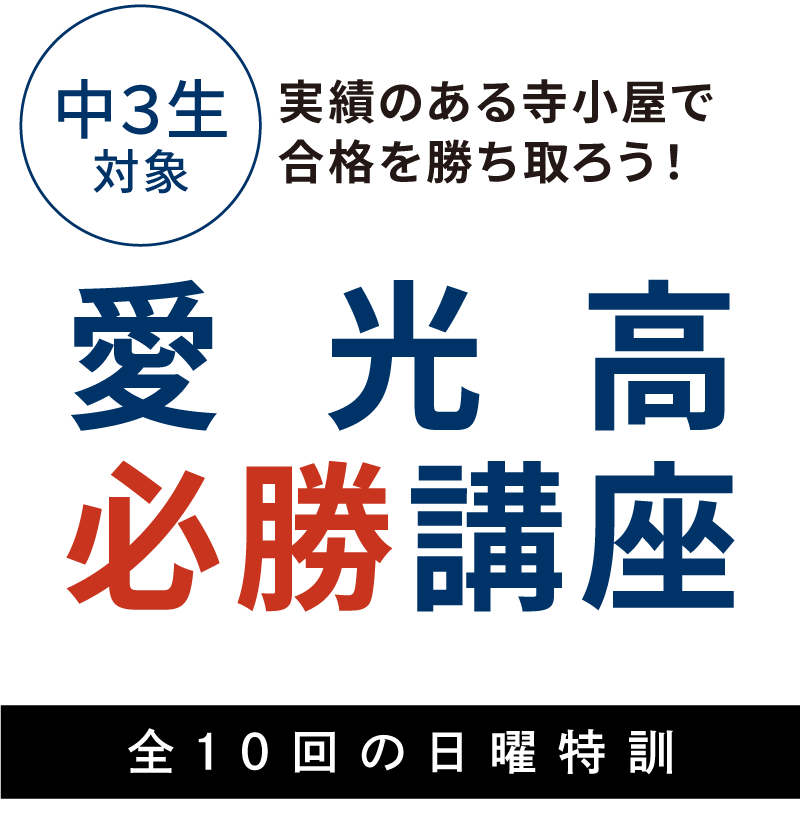 今治で、愛光高校を受験するなら寺小屋グループの「愛光高必勝講座」