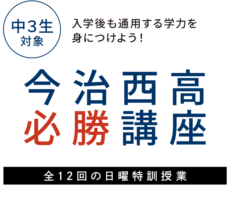 今治西高校の受験なら寺小屋グループの「今治西高必勝講座」
